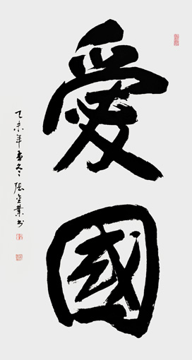 张金业作品1