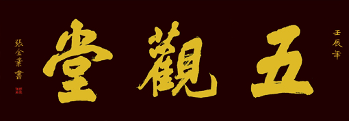 张金业作品1