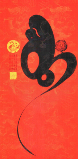 创意书法《猴寿》