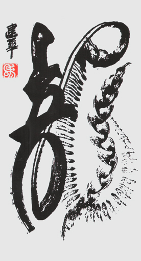创意书法《龙》