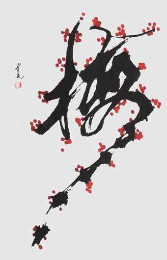 创意书法《梅》