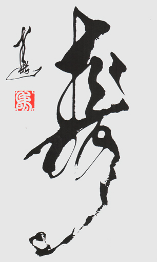 创意书法《寿》
