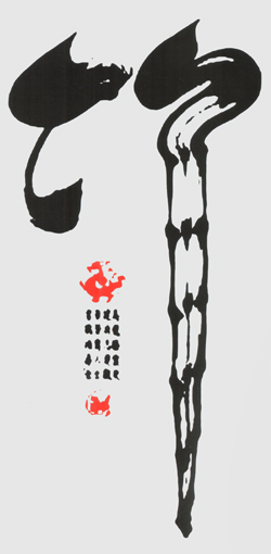 创意书法《竹》