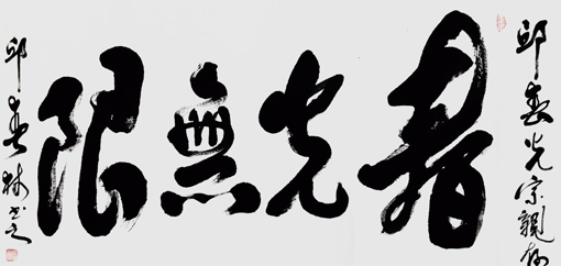 邱春林书法作品《春光无限》78×127cm