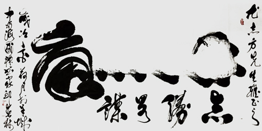 邱春林书法作品《卧虎》78×127cm