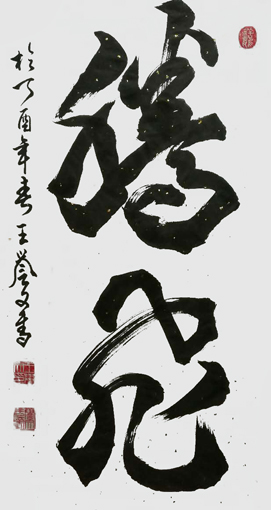 王誉文作品
