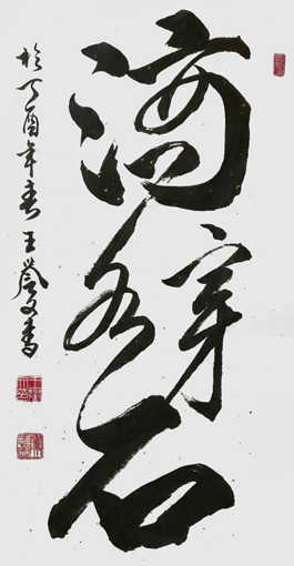 王誉文作品