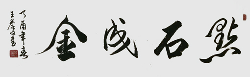 王誉文作品
