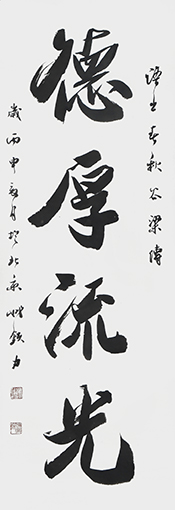 《德厚流光》48cm×165cm