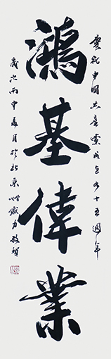 《鸿基伟业》48cm×165cm