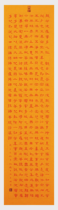 隶书《般若波罗蜜多心经》33cm×132cm