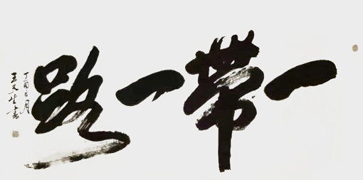 王天生作品1