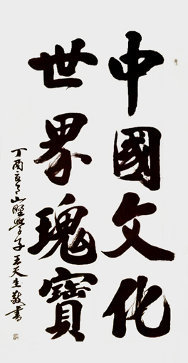 王天生作品1