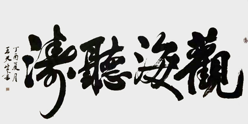 王天生作品1