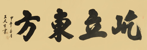 王天生作品1