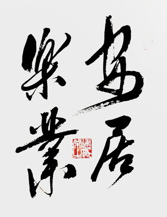 缪建荣作品1