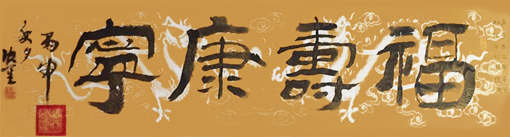 黄欣笙作品3