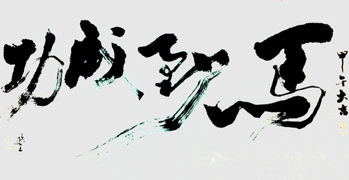 黄欣笙作品6