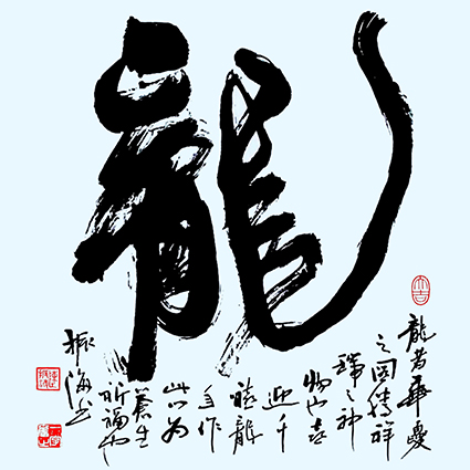 龙