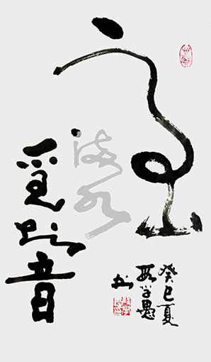 《高山流水》（96×50㎝）2013年原创。作品彰显“高山”的气势与“流水”的律动。用笔流畅，墨法章法清新，艺术效果极佳。