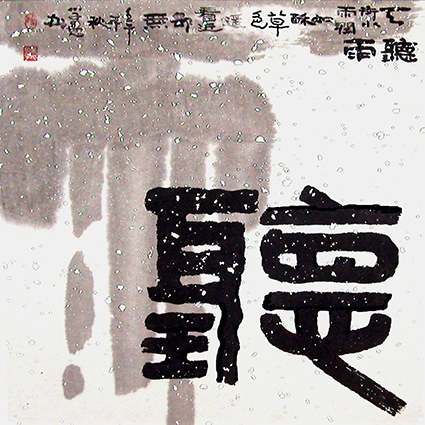 《听雨》(68×68㎝)2002年原创。作者以书画技法和艺术语汇，泼墨化“雨”，诠释了韩愈笔下“春意初见”的蒙笼意境。天人合一，情景交融。该作墨法，笔法，构图考究，是融诗书画印四元艺术于一炉之作。