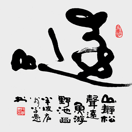 《远山》（70×70㎝）2003年原创。该作放大“远”字，缩小“山”字，让“山”在视野中显觉遥远，并略加象形处理。“远”字以飞动的草书，表达远足者不畏路遥，坚持就是胜利的信念。