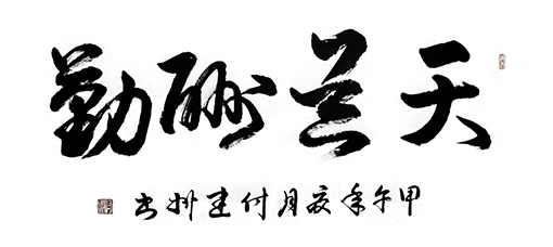 《天道酬勤》