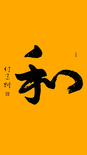 《和》