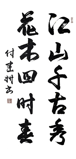 《江山千古秀》