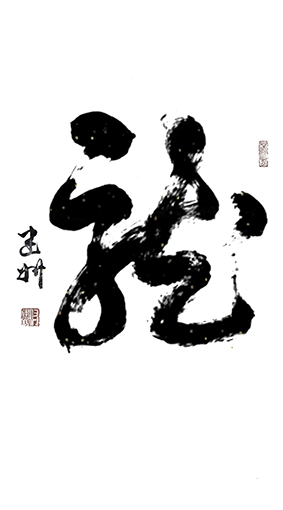 《龙》