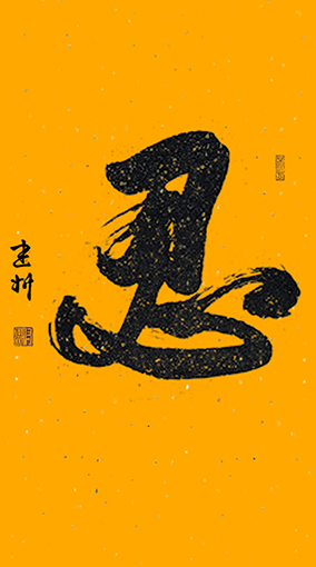《忍》