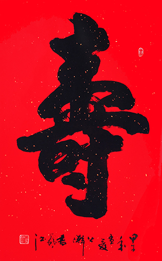 行楷 中堂《寿》138cm×69cm