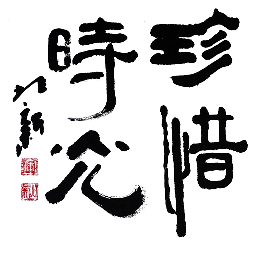 宋兆新作品5