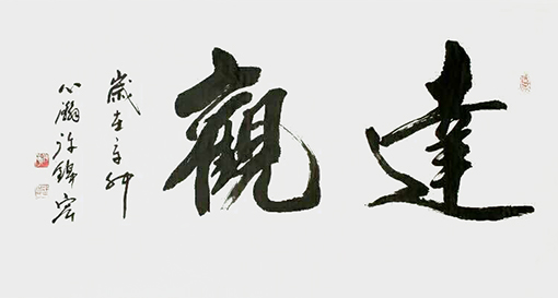 许锦宏作品9