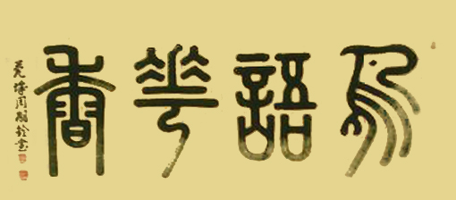 周嗣铨作品1
