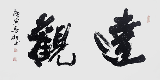 《达观》