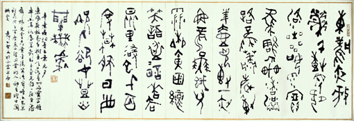 甲骨文书法《辛弃疾词》