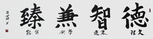 程世琦作品4