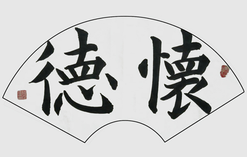 程世琦作品5