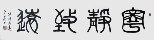 程世琦作品8
