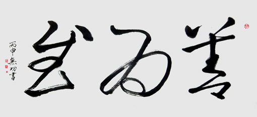 蔡小根作品10
