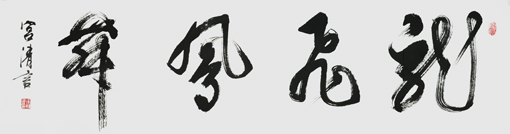 宫清言作品4
