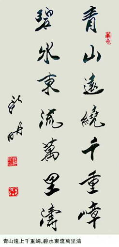 青山遠上千重嶂，碧水東流萬里濤