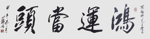 苏清军作品2