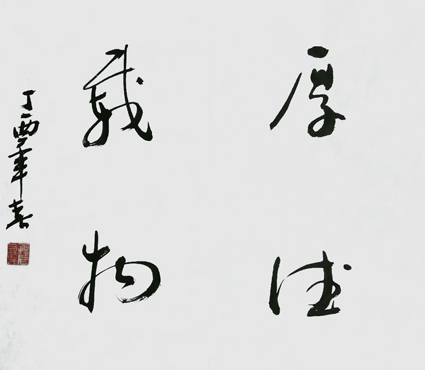 孙启友作品9