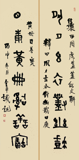 道金平金文作品夙夕日庚联（上）释文《夙夕玄衣对幽戏》（下）释文《日庚黄册司善宝》34×138cm×2 2015年。