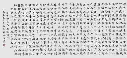 柳宗元 愚溪诗序 竖68横142