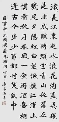 杜春富书 罗贯中《三国演义》卷头词 纵138横69