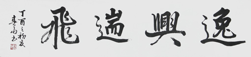 杜春富书 匾额 四尺对开