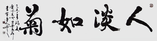 秦野鲁人六尺行书横幅《人淡如菊》